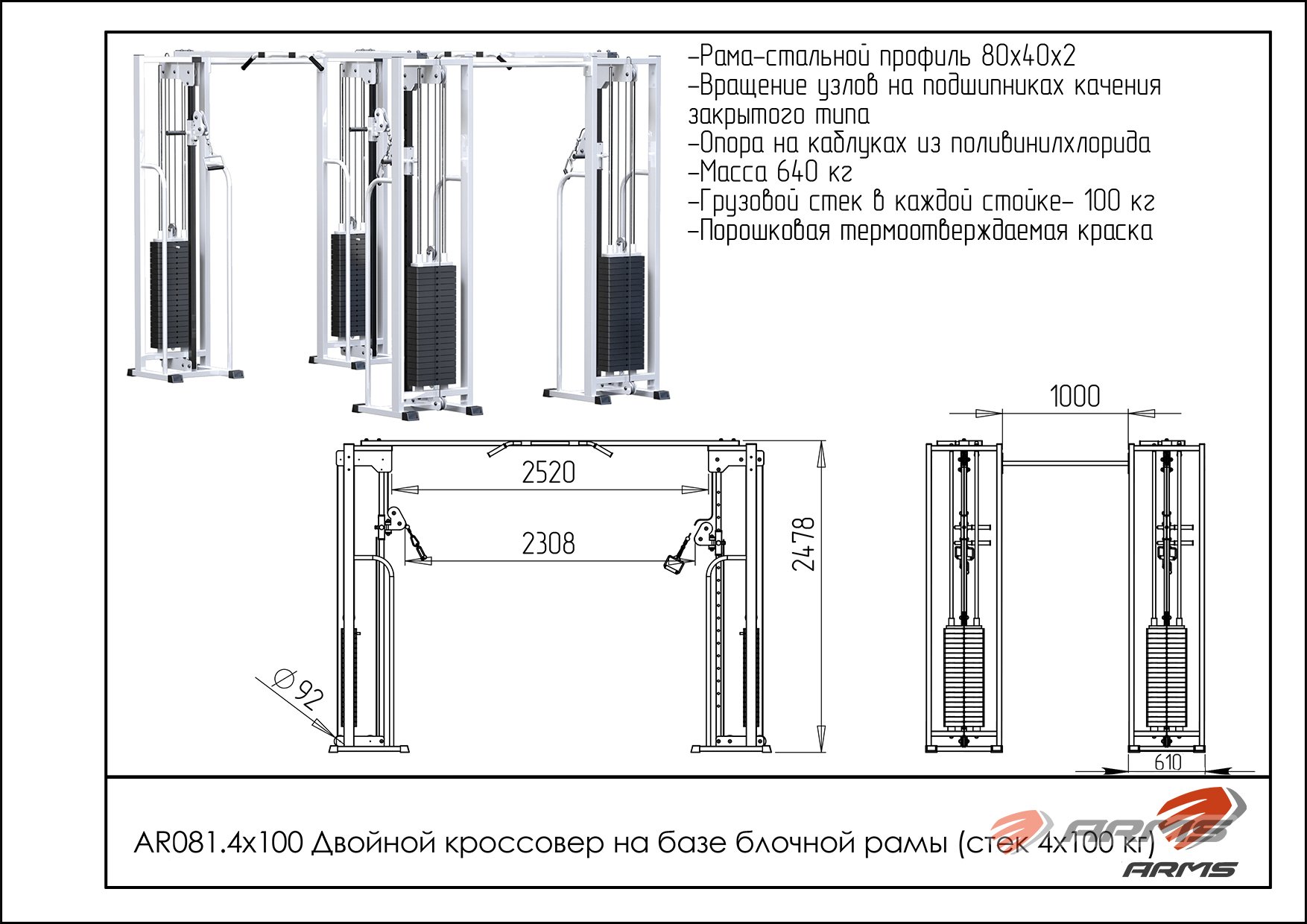 Двойной кроссовер на базе блочной рамы стек 4 х 100 кг ARMS AR081.4х100