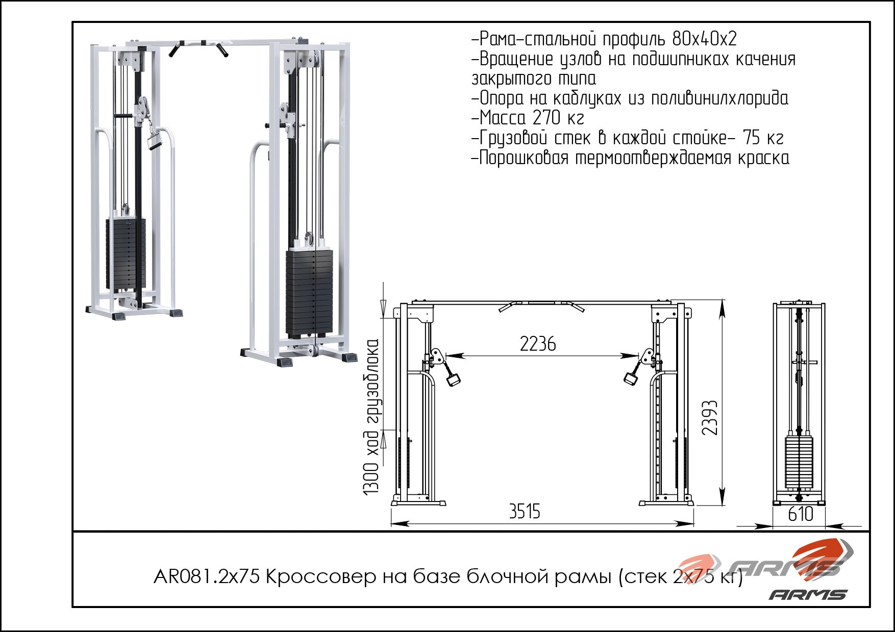 Кроссовер на базе блочной рамы стек 2 х 75 кг ARMS AR081.2х75