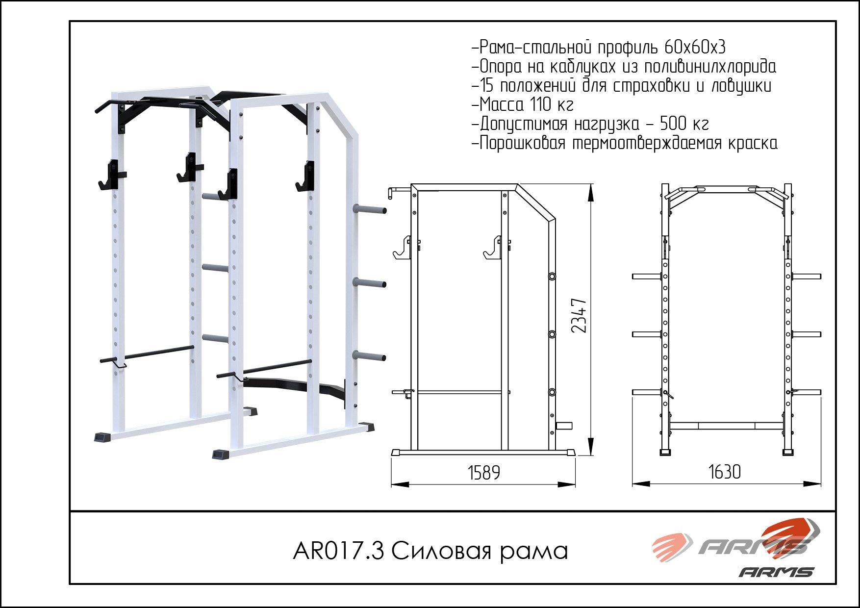 Силовая рама ARMS AR017.3