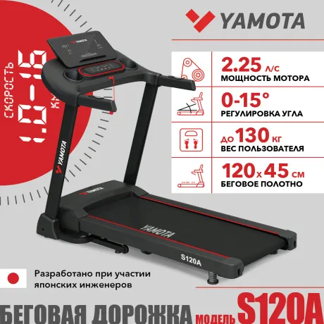 Беговая дорожка Yamota S120A New
