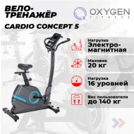 Велотренажер для дома OXYGEN FITNESS CARDIO CONCEPT 5