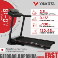 Беговая дорожка Yamota Fast