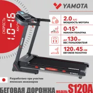 Беговая дорожка Yamota S120A