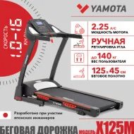 Электрическая беговая дорожка Yamota X125M