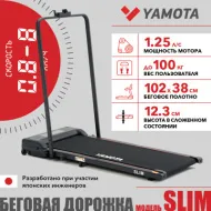 Беговая дорожка Yamota Slim