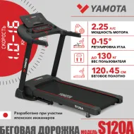 Беговая дорожка Yamota S120A New